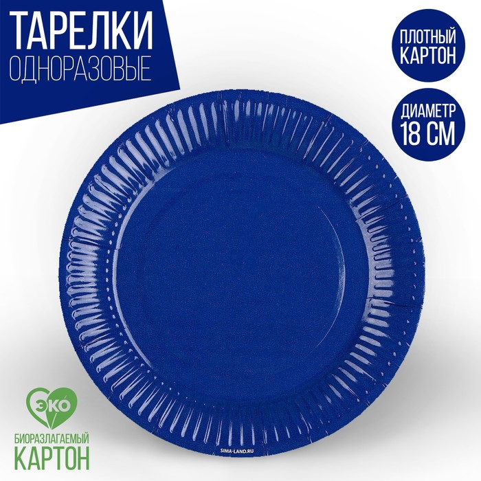 Тарелка одноразовая бумажная Синий,однотонная, 18 см тарелка бумажная банановый однотонная 18 см