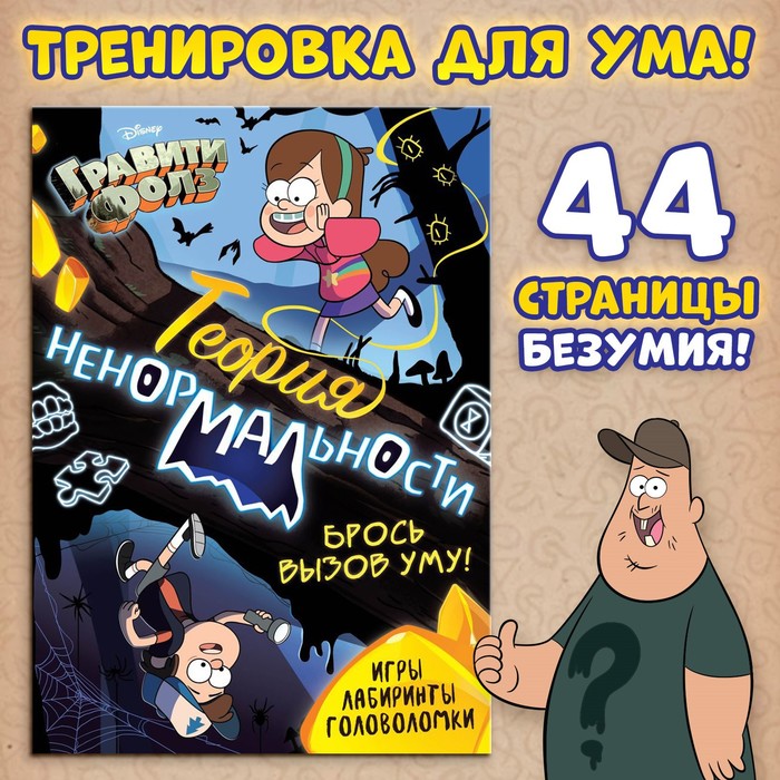 

Книга с заданиями «Теория ненормальности», 44 стр., 17 × 24 см, Гравити Фолз