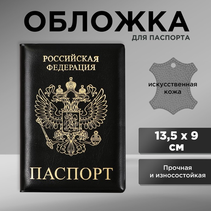 

Обложка для паспорта «Паспорт Россия», искусственная кожа