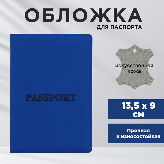 Обложка для паспорта «Паспорт», искусственная кожа обложка для паспорта дорожная кредитная идентификация искусственная кожа