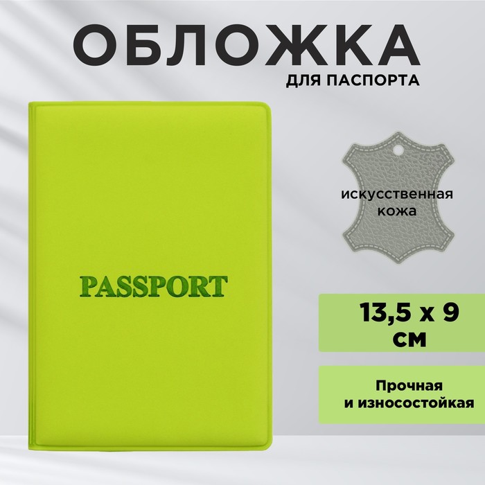 Обложка для паспорта «Паспорт», искусственная кожа обложка для паспорта traveling искусственная кожа