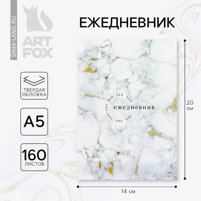 

Ежедневник А5, 160 л. твердая обложка «Белый мрамор»