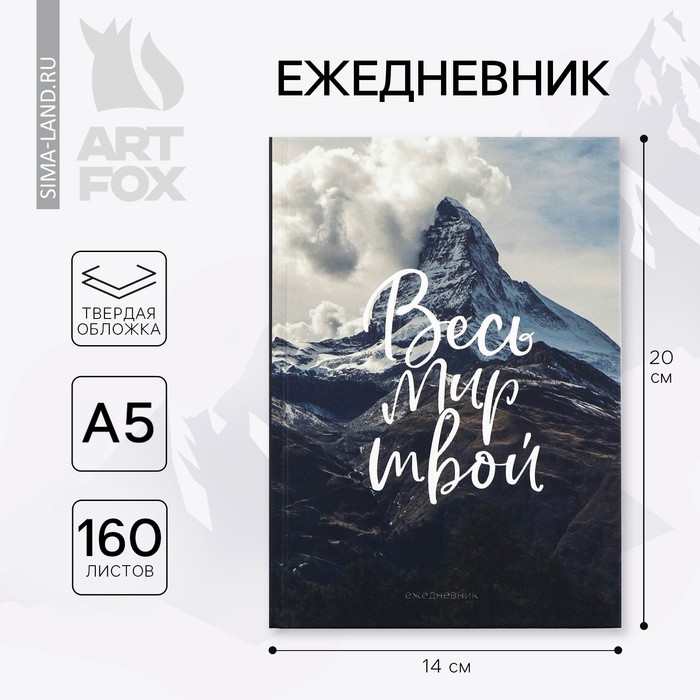 

Ежедневник А5, 160 л. твердая обложка «Горы»
