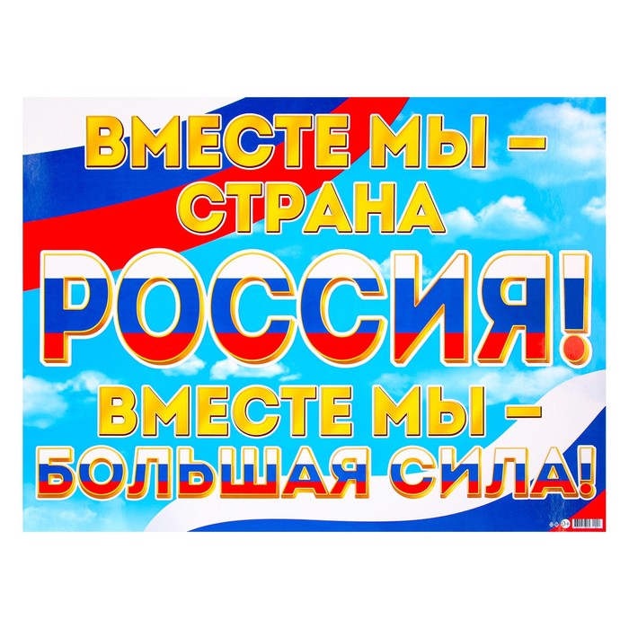 Плакат Мы вместе - Россия! радуга, 44,5х60 см