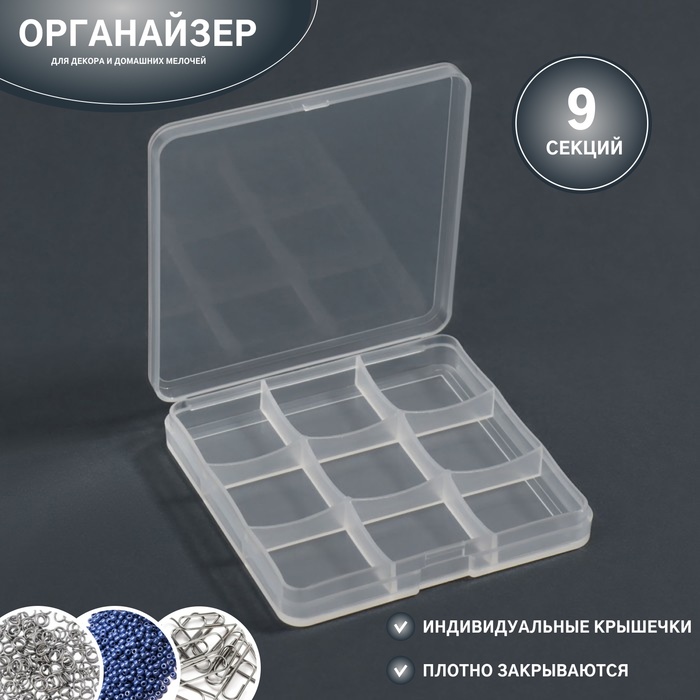 

Органайзер для декора, 9 секций, 6,6 × 6,6 × 0,9 см, цвет прозрачный