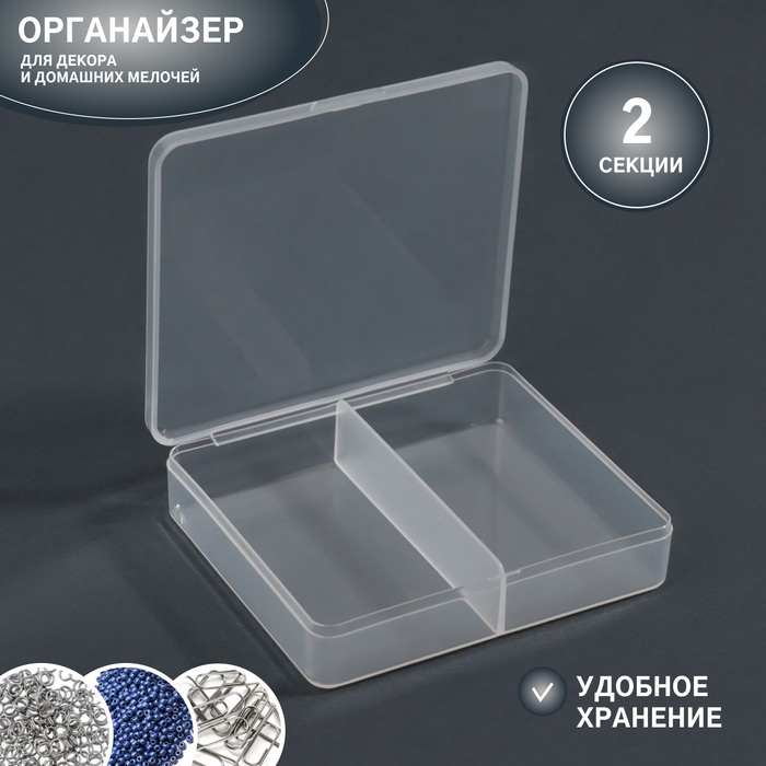 

Органайзер для декора, 2 секции, размер 7,3 × 6,3 × 1,6 см, цвет прозрачный