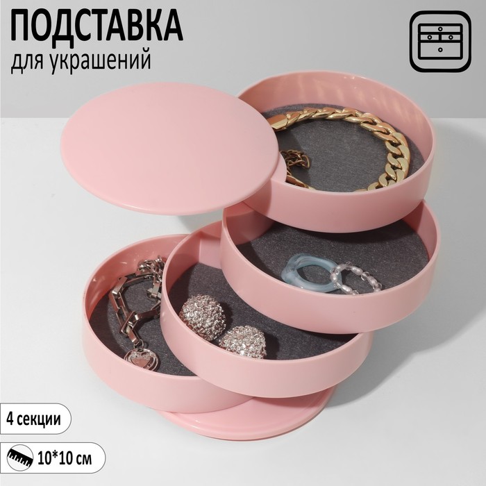 Подставка универсальная «Шкатулка» круглая, 4 секции, 10×10×10 см, цвет розовый