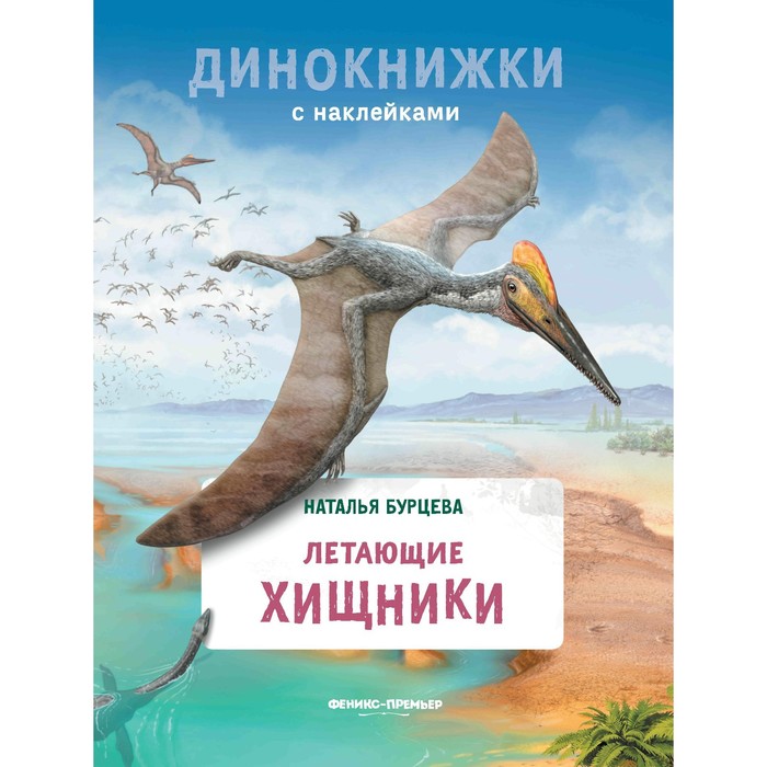 Книга с наклейками «Летающие хищники», Бурцева Н. олянишина н ред хищники 3