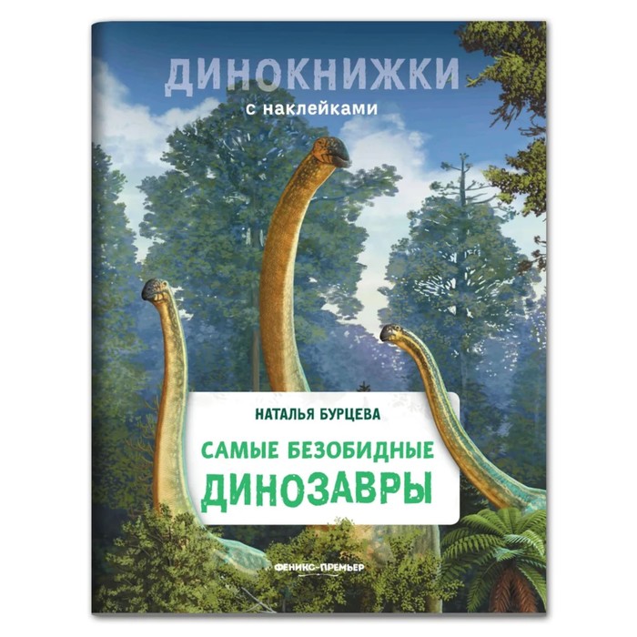 

Самые безобидные динозавры.Бурцева Н.
