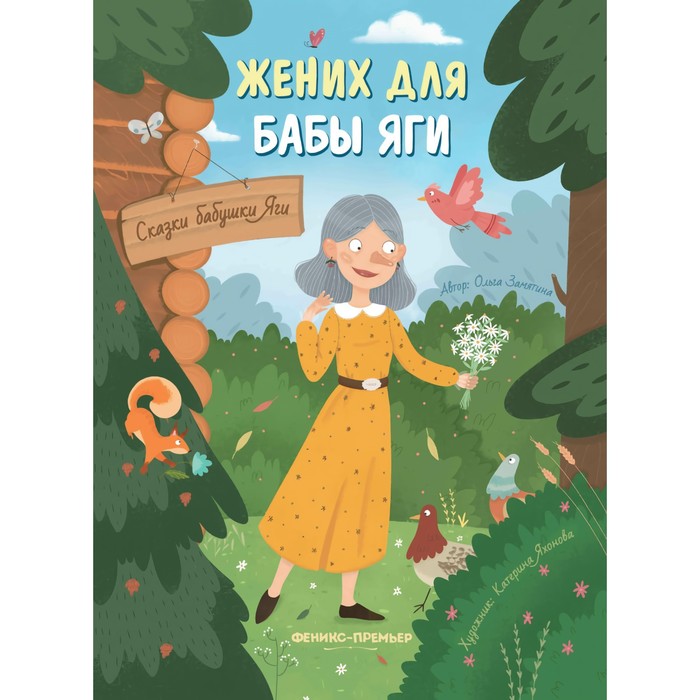 

Жених для бабы Яги. Замятина О.