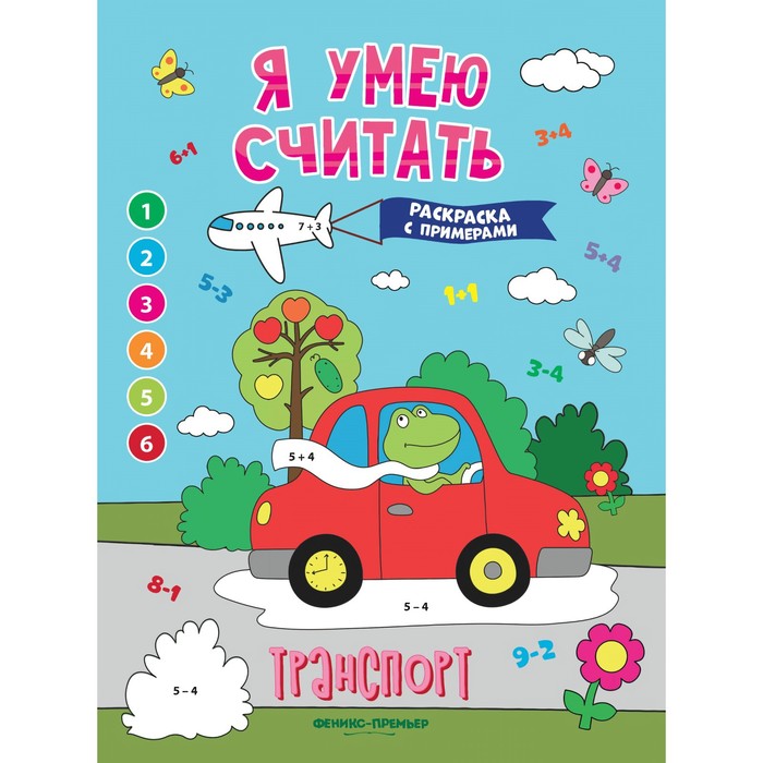 Книжка-раскраска с примерами «Транспорт», Бахурова Е. книжка раскраска с примерами транспорт бахурова е