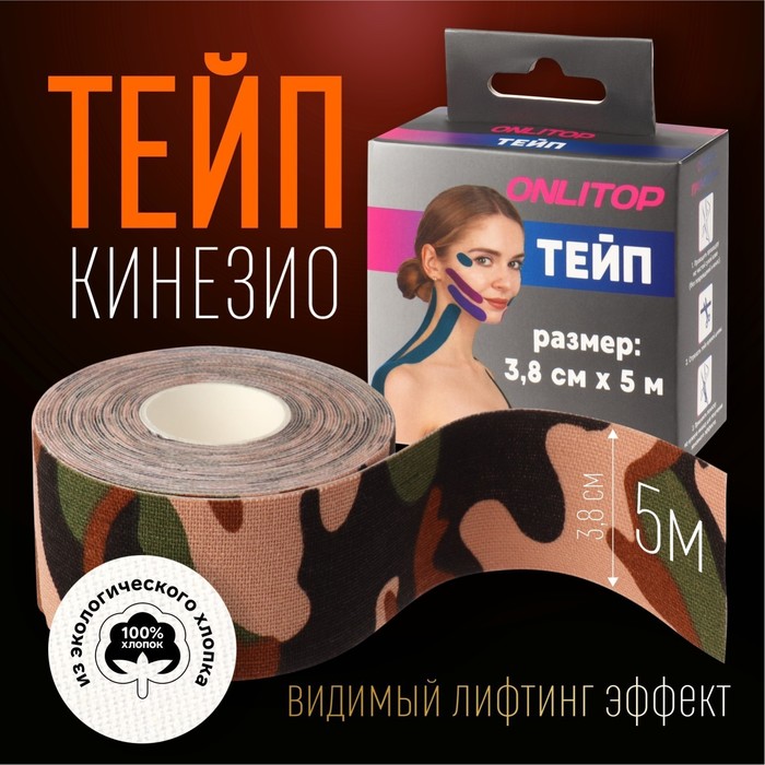 Кинезио-тейп, 3,8 см × 5 м, цвет камуфляж