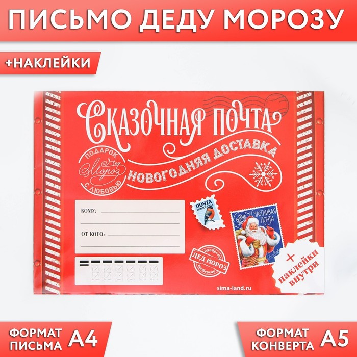 Письмо Деду Морозу «Сказочная почта», с наклейками письмо деду морозу новогодняя почта с наклейками