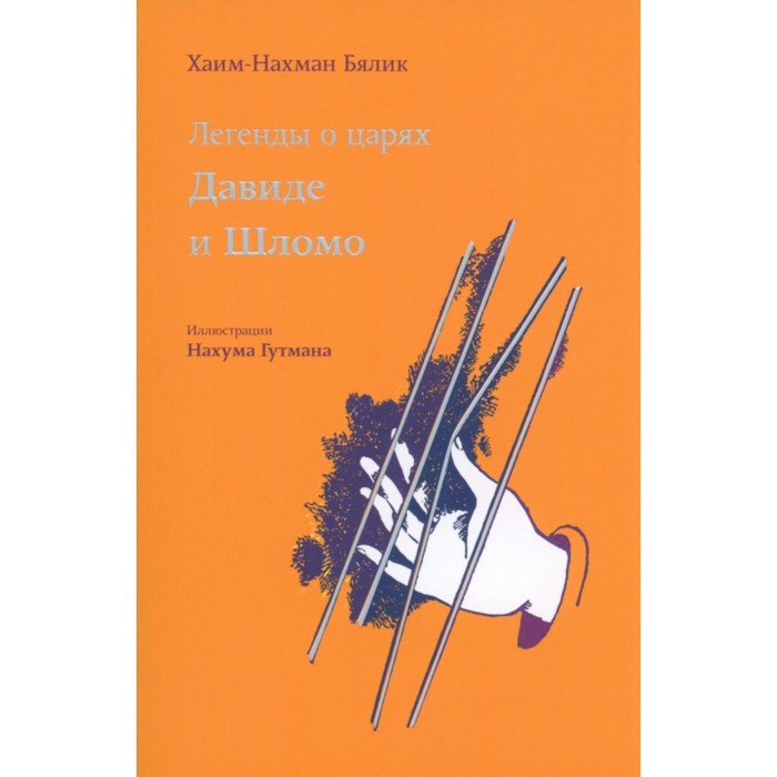 

Легенды о царях Давиде и Шломо. Бялик, Хаим-Нахман