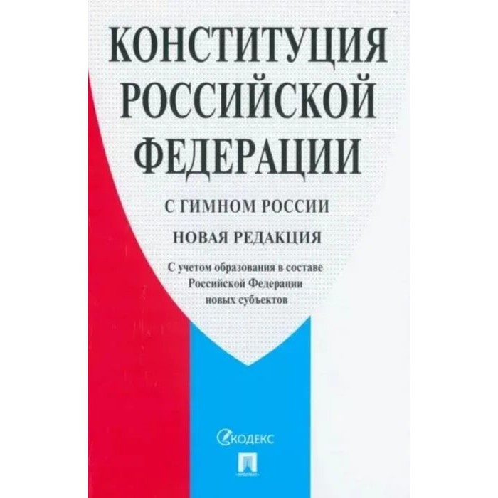 

Конституция Российской Федерации. С гимном России. Новая редакция