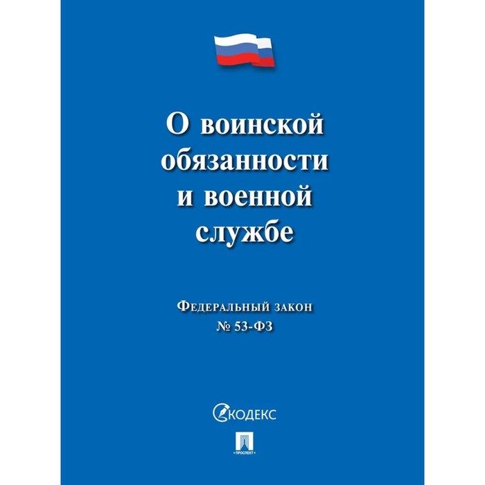 Федеральный закон №53. «О воинской обязанности и военной службе» федеральный закон о воинской обязанности и военной службе