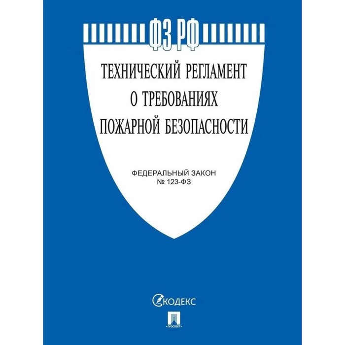 фото Технический регламент о требованиях пожарной безопасности проспект