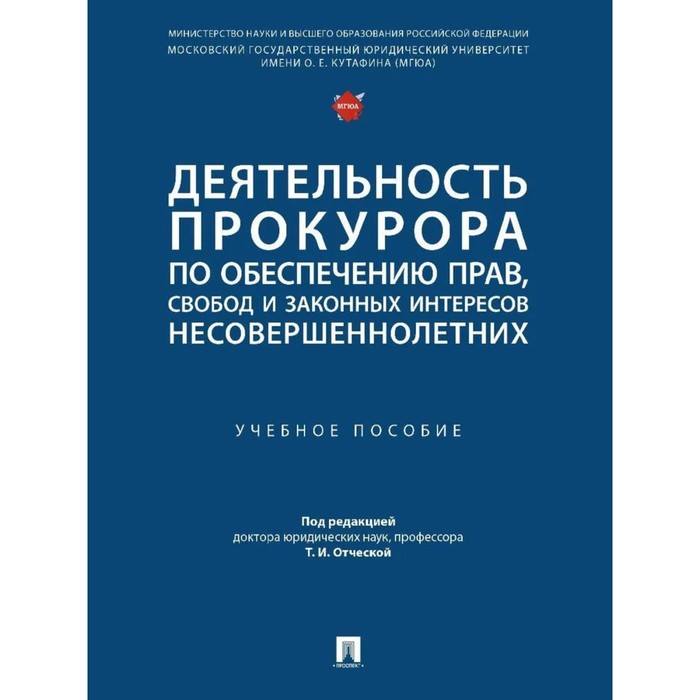 

Деятельность прокурора по обеспечению прав, свобод и законных интересов несовершеннолетних. Ред. Отческой Т.