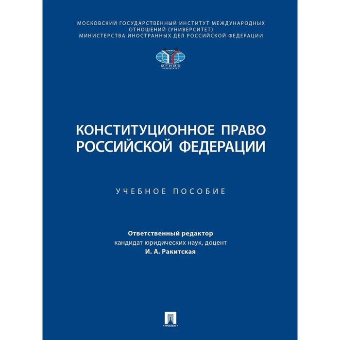 Конституционное право Российской Федерации. Учебное пособие конституционное право учебное пособие