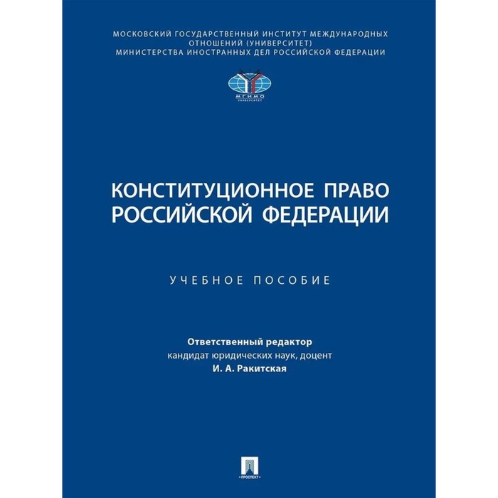 лукоянов д конституционное право российской федерации практикум учебное пособие Конституционное право Российской Федерации. Учебное пособие