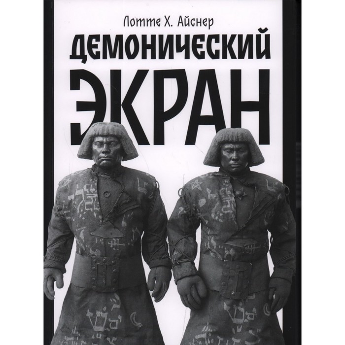 Демонический экран. Айснер Л. айснер майкл крестоносец