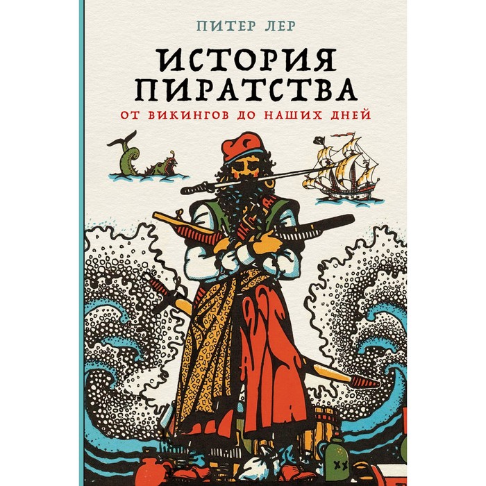 

История пиратства. От викингов до наших дней. Лер П.