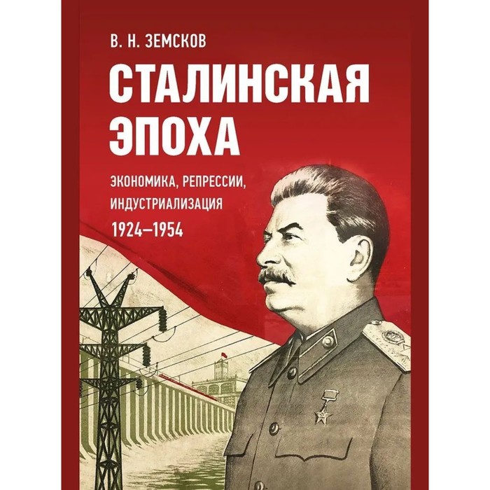 

Сталинская эпоха. Экономика, репрессии, индустриализация 1924-1954. Земсков В.