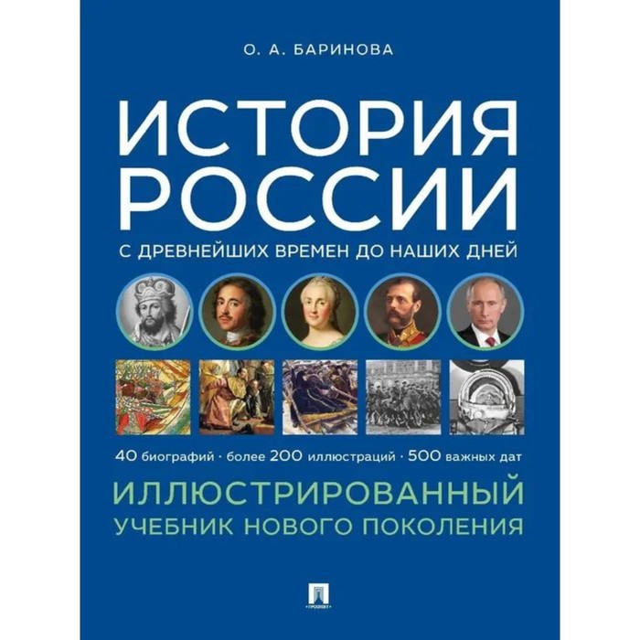 

История России с древнейших времен до наших дней. Иллюстрированный учебник нового поколения. Баринова О.