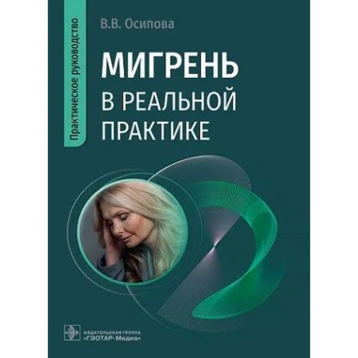 Мигрень в реальной практике. Практическое руководство. Осипова В. уддин р дерматология в общеврачебной практике практическое руководство