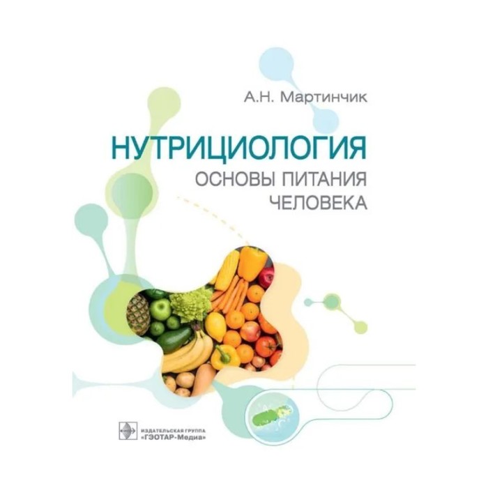 

Нутрициология. Основы питания человека. Мартинчик А.