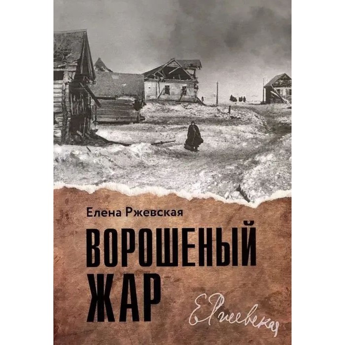 Ворошеный жар. Ржевская Е. икона бм оковецкая ржевская 18х14 бок 01 прямая печать по левкасу золочение