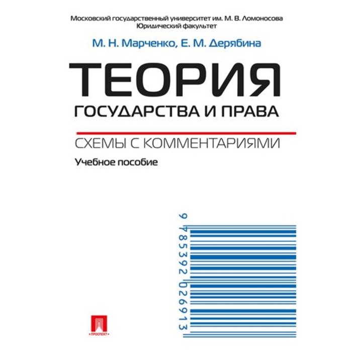 Теория государства и права. Схемы с комментариями. Учебное пособие. Марченко М., Дерябина Е. юридическая конфликтология теория и методология исследования учебное пособие марченко м н заславская н м дерябина е м