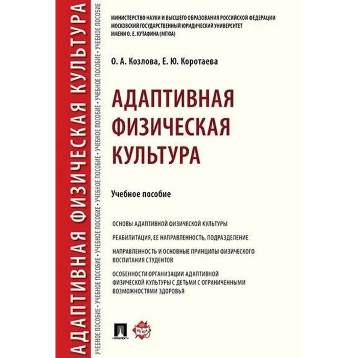 Адаптивная физическая культура. Учебное пособие. Козлова О., Коротаева Е. коротаева е развитие физических качеств и функциональных возможностей средствами волейбола учебное пособие