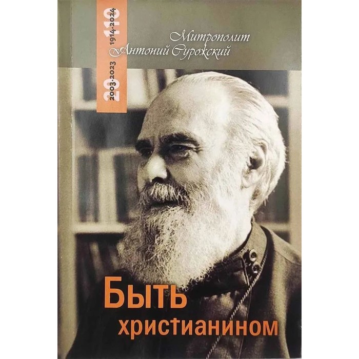 

Быть христианином. Митрополит Антоний Сурожский