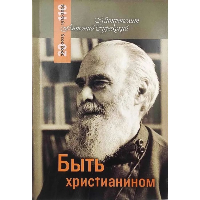 Быть христианином. Митрополит Антоний Сурожский сурожский антоний быть христианином