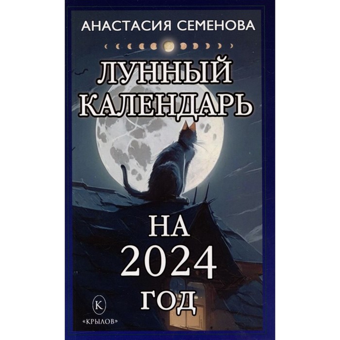 

Лунный календарь на 2024 год. Семенова А.