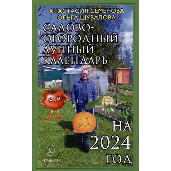 Садово-огородный календарь на 2024 год. Семенова А. цена и фото
