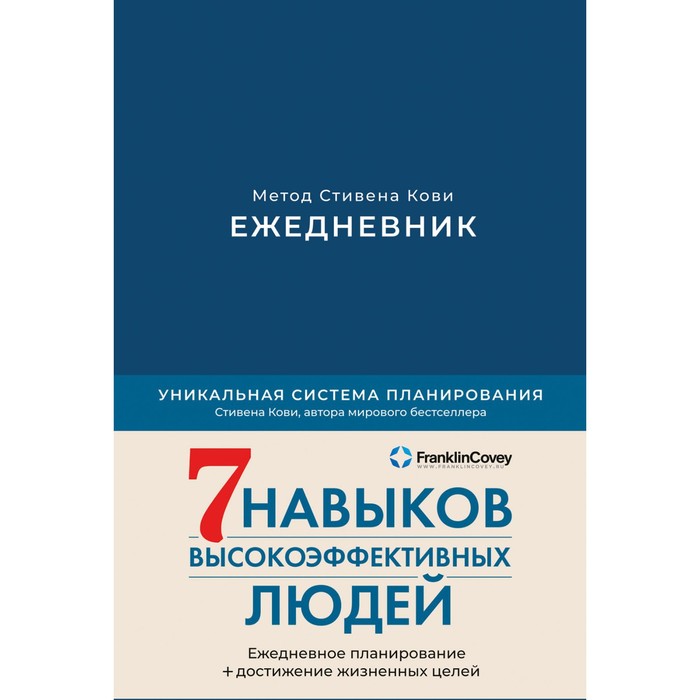 

Ежедневник. Метод Стивена Кови. Кови С.