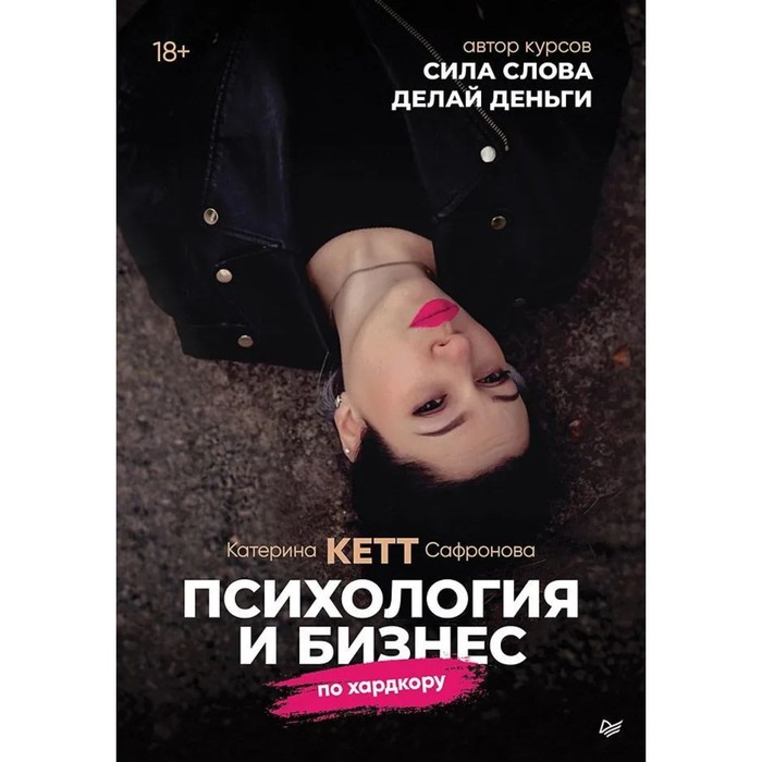 

Психология и бизнес по хардкору. Сафронова К.