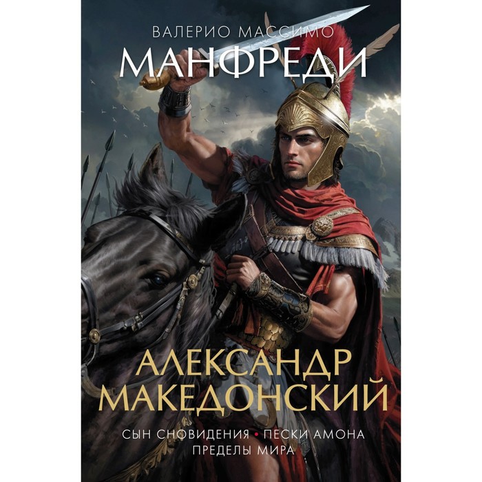 

Александр Македонский. Сын сновидения. Пески Амона. Пределы мира. Манфреди В.