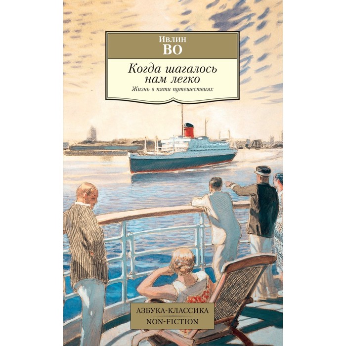 

Когда шагалось нам легко. Жизнь в пяти путешествиях. Во И.