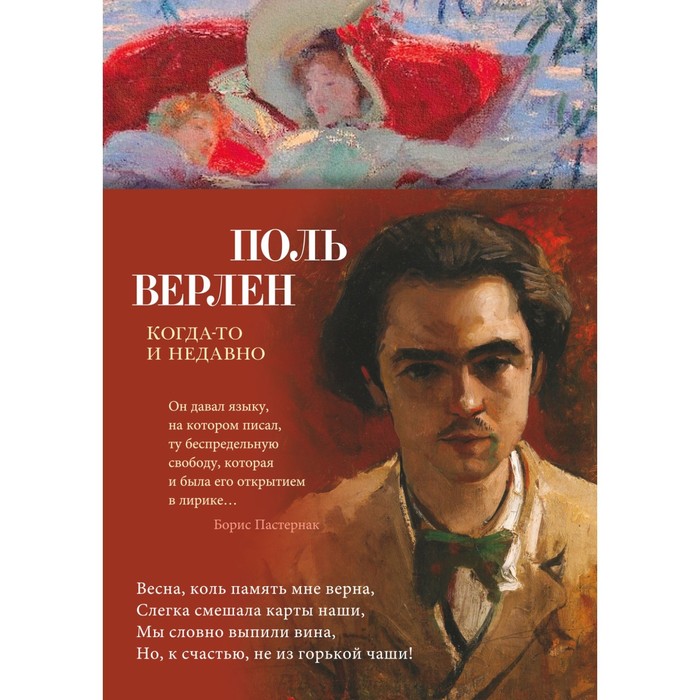

Когда-то и недавно. Верлен П.