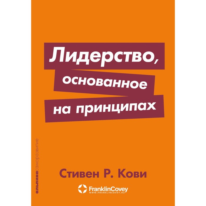 

Лидерство, основанное на принципах. Кови С.