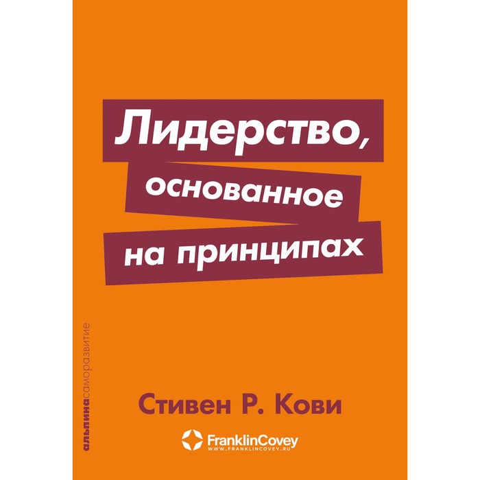 Лидерство, основанное на принципах. Кови С.