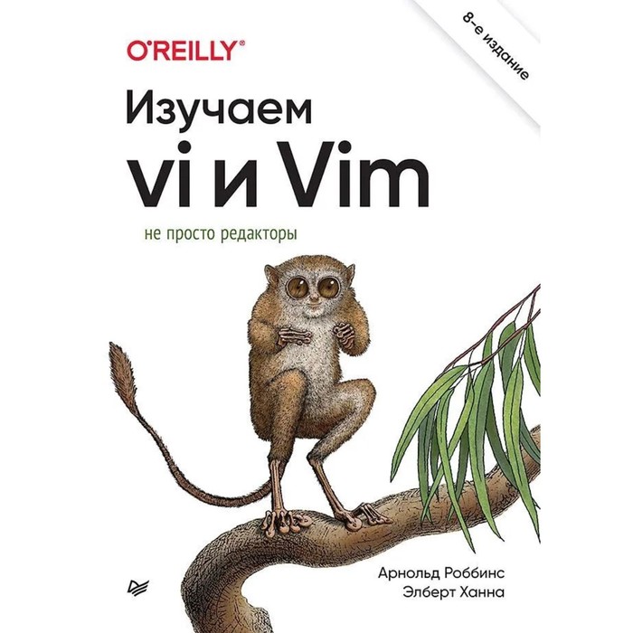 

Изучаем vi и Vim. Не просто редакторы. Роббинс А., Ханна Э.