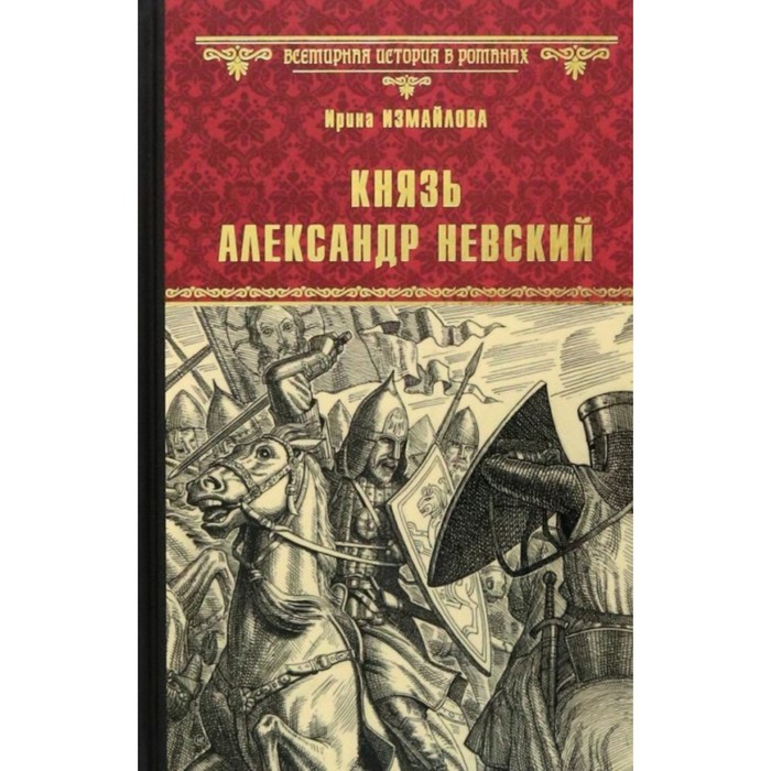 

Князь Александр Невский. Измайлова И.