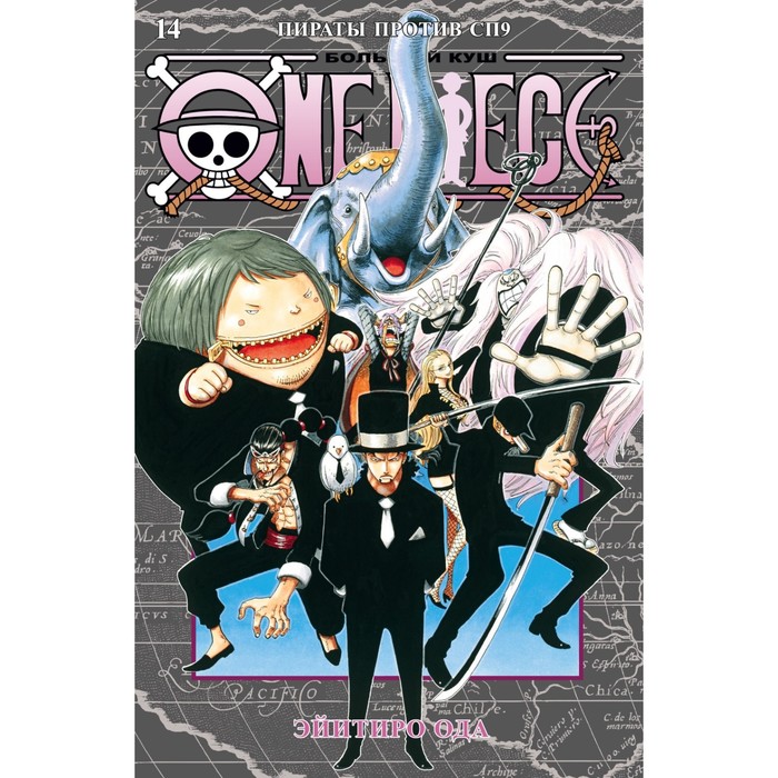 One Piece. Большой куш. Книга 14. Пираты против СП9. Ода Э.