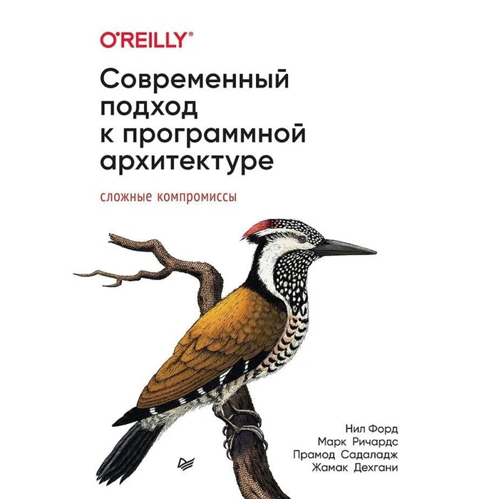 Современный подход к програмной архитектуре: сложные компромиссы. Форд Н., Ричардс М.