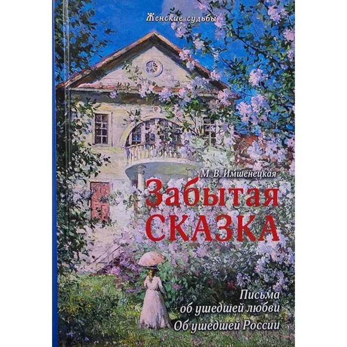 

Забытая сказка. Письма об ушедшей любви. Об ушедшей России. Имшенецкая М.