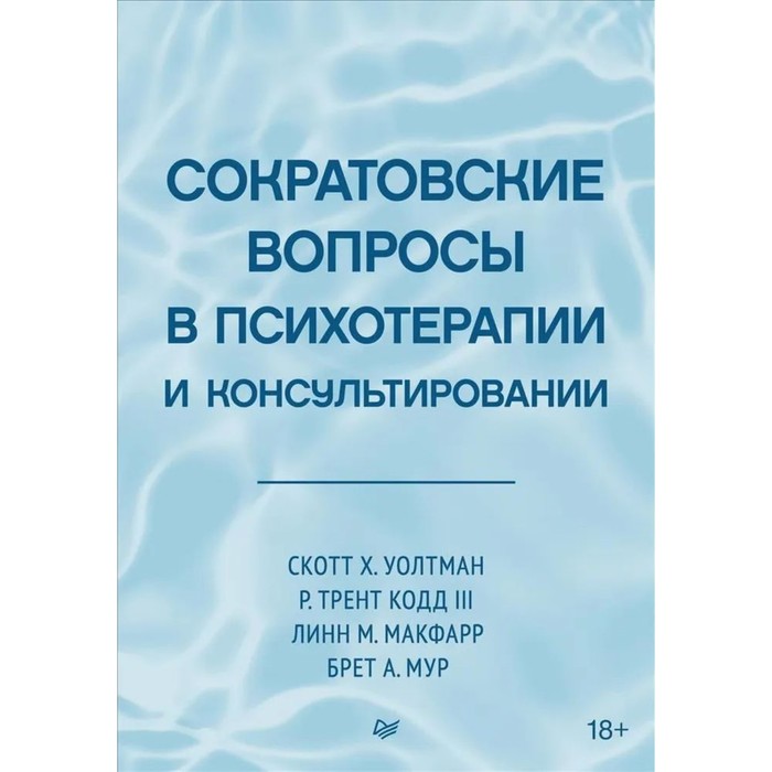 фото Сократовские вопросы в психотерапии и консультировании. уолтман с.х., кодд р.т., макфарр л.м., мур б.а. питер